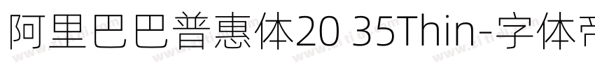 阿里巴巴普惠体20 35Thin字体转换